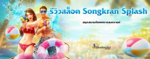 รีวิวสล็อต Songkran Splash