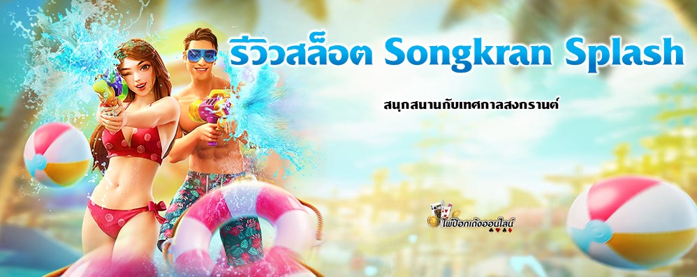 รีวิวสล็อต Songkran Splash