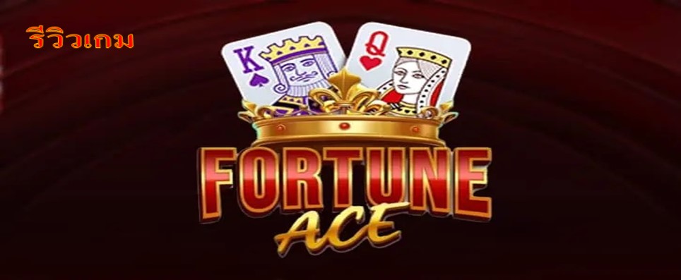 รีวิวเกม Fortune Ace