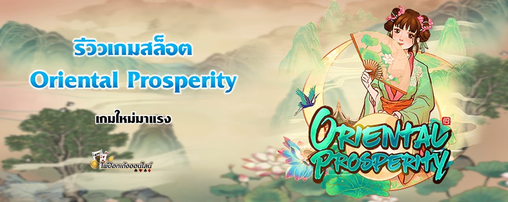 รีวิวเกมสล็อต Oriental Prosperity